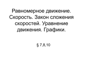 Равномерное движение. Скорость. Закон сложения скоростей