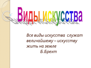 Виды искусства, 9 класс