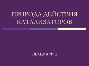 ПРИРОДА ДЕЙСТВИЯ КАТАЛИЗАТОРОВ