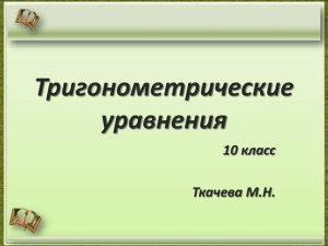 Презентация "Тригонометрические уравнения"