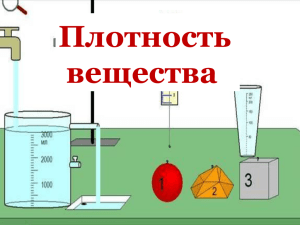 Плотность вещества