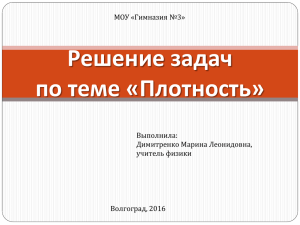 Решение задач по теме «Плотность»