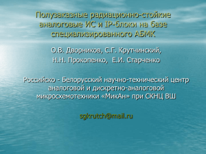 О.В.Дворников, С.Г.Крутчинский, Н.Н.Прокопенко, Е.И.Старченко