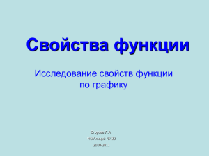 Свойства функций (исследование свойств функции по графику)