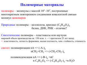 Полимерные материалы