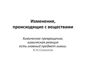 Изменения, происходящие с веществами