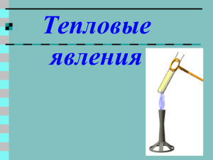 Тепловые явления