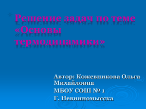 Решение задач по теме «Основы термодинамики