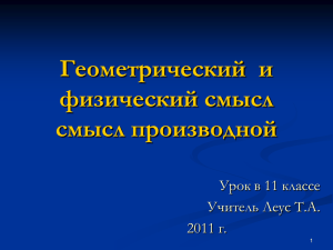 Геометрический и физический смысл смысл производной