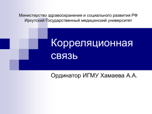 Хамаева А.А. Корреляционный анализ.