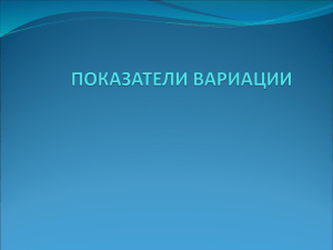 Показатели вариации