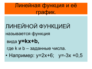 Презентация по теме: "Линейная функция"