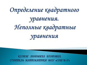 «Определение квадратного уравнения. Неполные квадратные