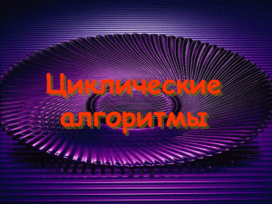 Циклические алгоритмы