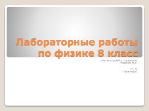 Лабораторные работы по физике 8 класс Учитель сош№53 г.Краснодар Меденюк О.В.