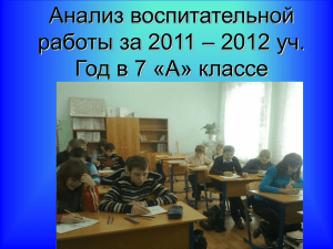 Анализ воспитательной работы за 4 четверть в 7 «А» классе