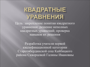 Цель: закрепление понятия квадратного уравнения; решение неполных квадратных уравнений; проверка навыков их решения