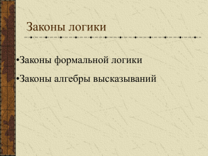 Законы логики