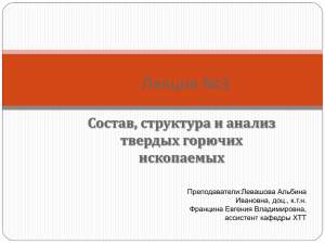 Состав, структура и анализ твердых горючих ископаемых