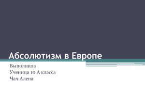 Абсолютизм в Европе Выполнила Ученица 10 А класса Чач Алена