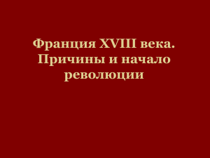 Франция XVIII века. Причины и начало революции