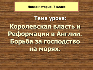 Королевская власть и Реформация в Англии