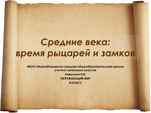 Средние века: время рыцарей и замков