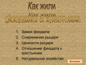 Замок феодала 1. Снаряжение рыцаря 2.