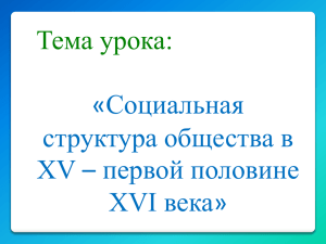 Тема урока: «Социальная структура общества в – первой половине