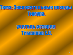 2 Назовите основателя государства Могулистан