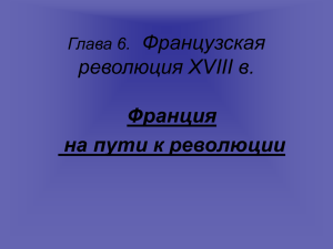 Французская революция XVIII в. Франция на пути к революции