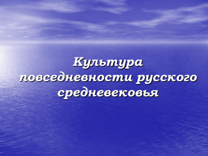 Культура повседневности русского средневековья