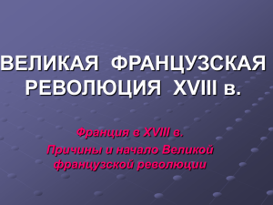 Великая французкая революция XVIIIвека