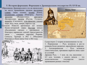 5. История фармации. Фармация в Древнерусском государстве IX-XVII вв.