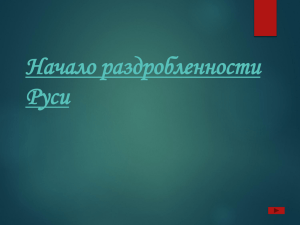 Начало раздробленности.