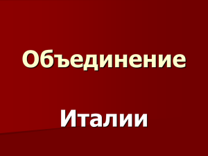 Объединение Италии