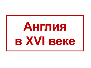 Англия в XVI веке