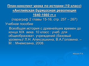 План-конспект урока истории (10 класс) "Английская буржуазная