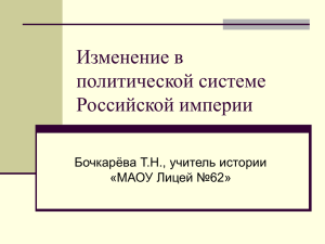 Изменение в политической системе Российской империи