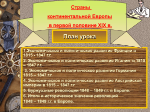 План урока Страны континентальной Европы в первой половине XIX в.