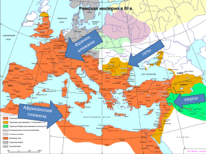 Римская империя в III в.