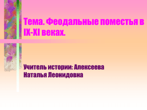 Тема. Феодальные поместья в IХ