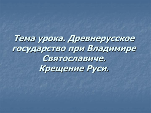 Тема урока. Древнерусское государство при Владимире