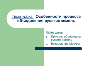 Тема урока: Особенности процесса объединения русских земель