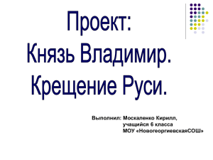 Тема урока: «Князь Владимир. Крещение Руси».