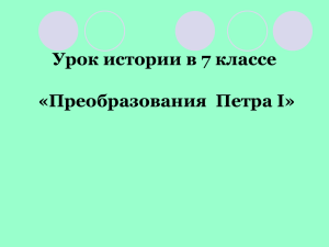 Урок истории в 7 классе «Государственные реформы Петра I»