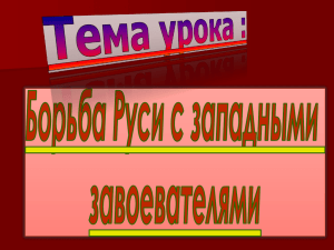 Борьба Руси с Западными завоевателями