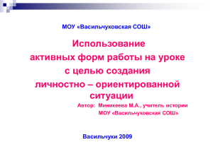 Использование активных форм работы на уроке с целью создания личностно – ориентированной