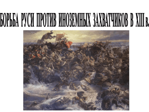 Урок по истории "Борьба против иноземных захватчиков"