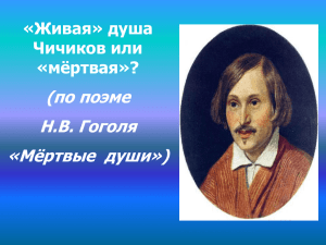 (по поэме Н.В. Гоголя «Мёртвые  души») «Живая» душа